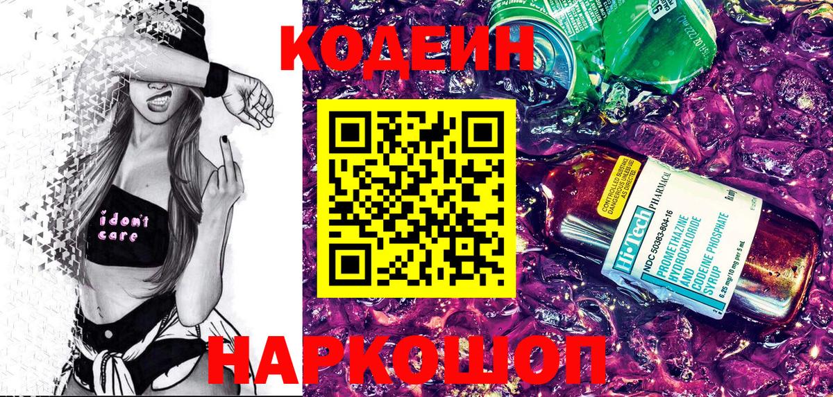 Кодеин Purple Drank  Кодеиновый сироп Lean Purple Drank  Вход с VPN  Тавда 